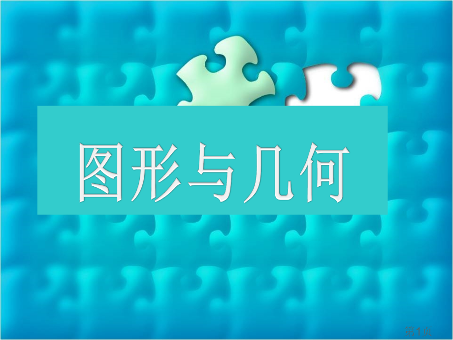 《图形与几何》总复习名师优质课获奖市赛课一等奖课件.ppt_第1页