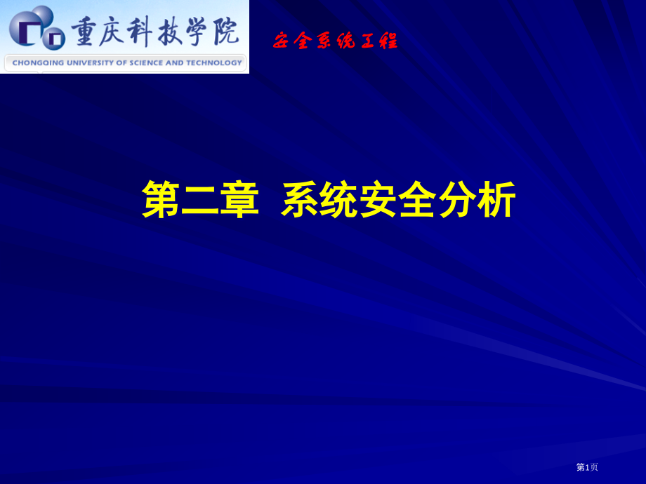 系统安全分析.pptx_第1页