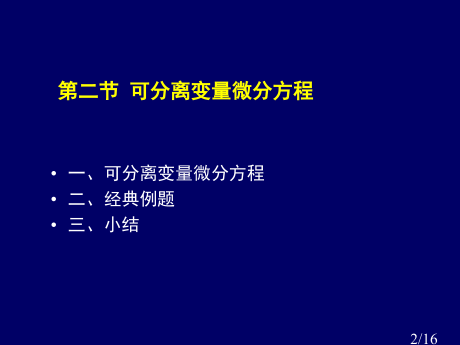 高等数学上7.2可分离变量的微分方程省名师优质课赛课获奖课件市赛课一等奖课件.ppt_第2页