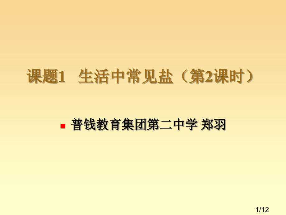 第十一单元课题1生活中常见的盐(第2课时)课件[1]市公开课一等奖百校联赛优质课金奖名师赛课获奖课件.ppt_第1页