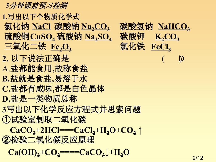 第十一单元课题1生活中常见的盐(第2课时)课件[1]市公开课一等奖百校联赛优质课金奖名师赛课获奖课件.ppt_第2页