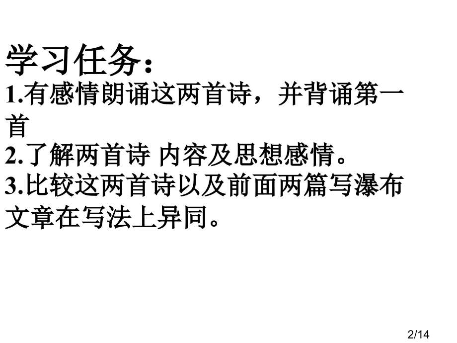 诗两首lt望庐山瀑布水gt李白lt站立起来的水gt伊路市公开课获奖课件省名师优质课赛课一等奖课件.ppt_第2页
