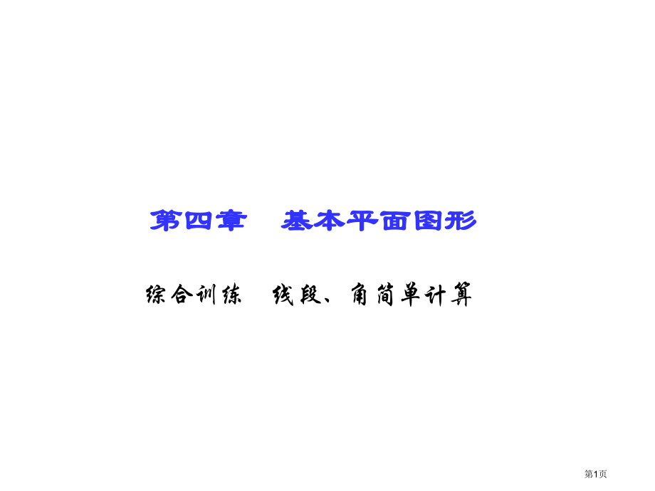 综合训练线段角的简单计算市名师优质课比赛一等奖市公开课获奖课件.pptx_第1页