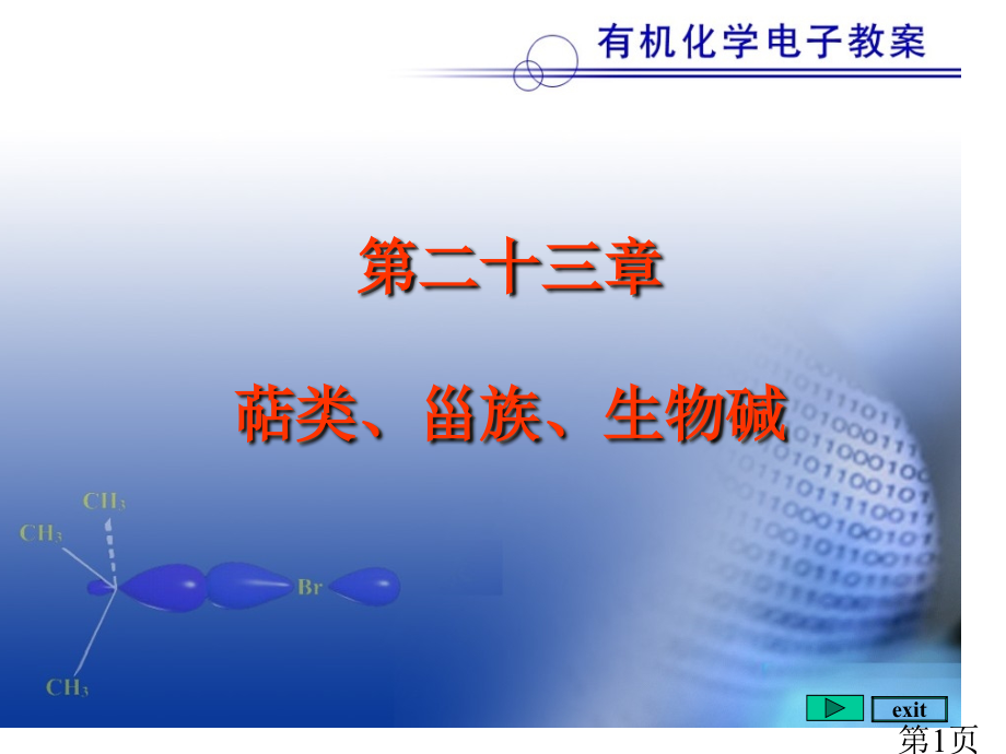 北京大学有机化学23名师优质课获奖市赛课一等奖课件.ppt_第1页