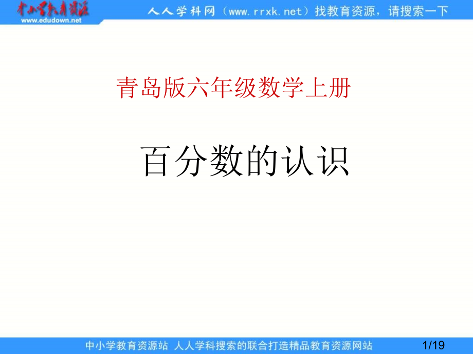 青岛版六年下百分数的认识课件市公开课获奖课件省名师优质课赛课一等奖课件.ppt_第1页