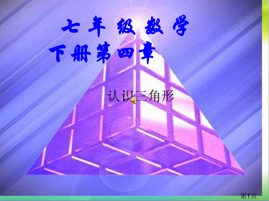 新北师大版七年级数学下册第四单元认识三角形一省名师优质课获奖课件市赛课一等奖课件.ppt_第1页