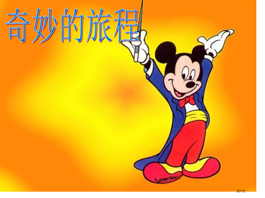 三年级上美术巨人和小矮人历险记市公开课一等奖省优质课赛课一等奖课件.pptx_第1页