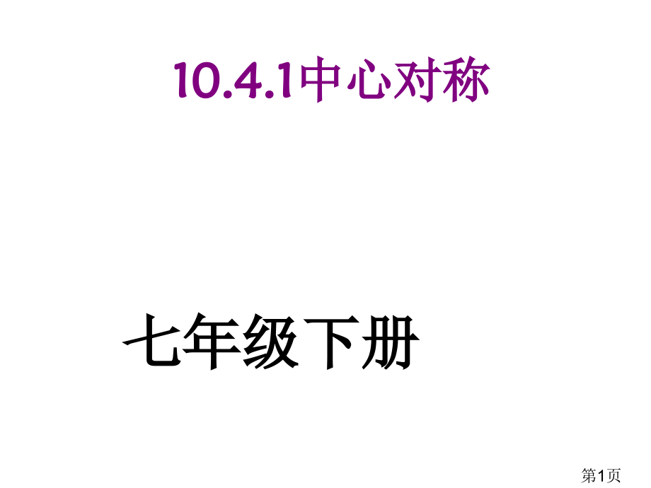 (华师大版)10.4.1中心对称省名师优质课赛课获奖课件市赛课一等奖课件.ppt_第1页