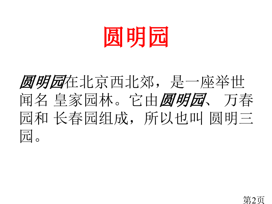《圆明园的毁灭》ppt优秀公开课专用名师优质课获奖市赛课一等奖课件.ppt_第2页