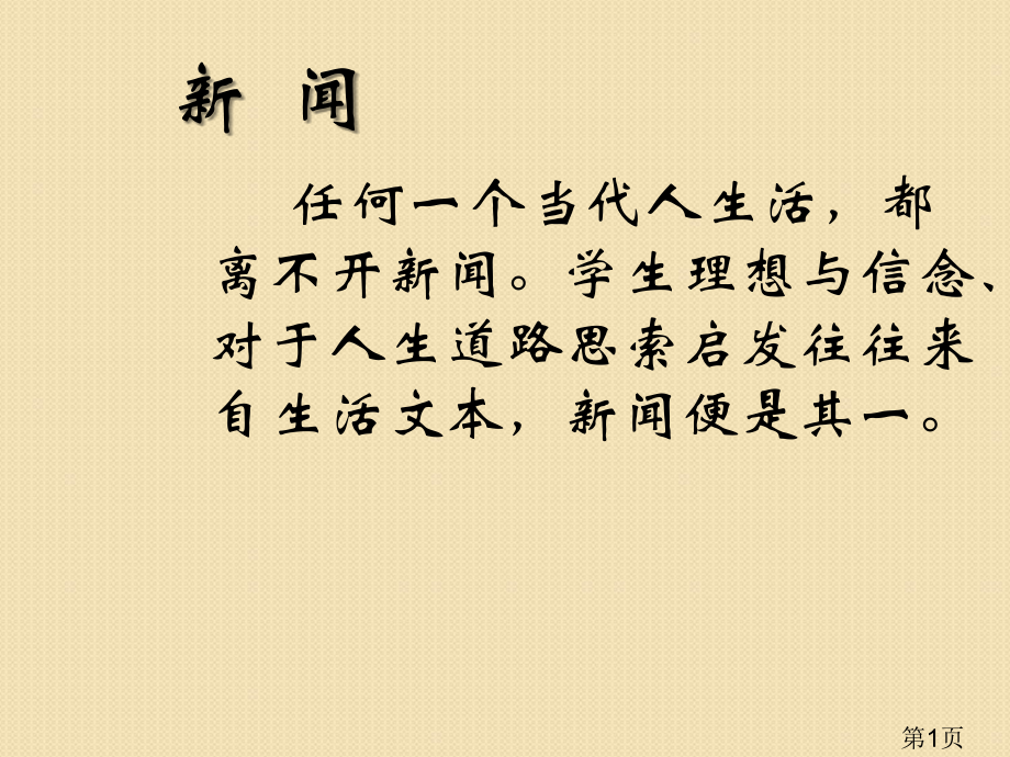 语文2.4《东方风来满眼春(节选)》(粤教版必修5)省名师优质课赛课获奖课件市赛课一等奖课件.ppt_第1页