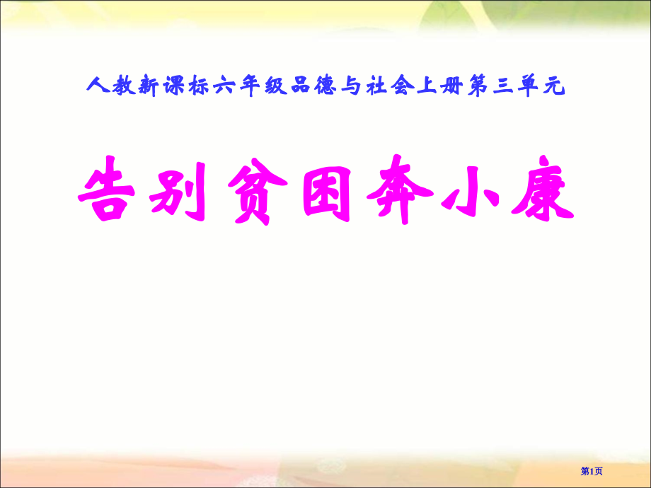 告别贫困奔小康市名师优质课比赛一等奖市公开课获奖课件.pptx_第1页