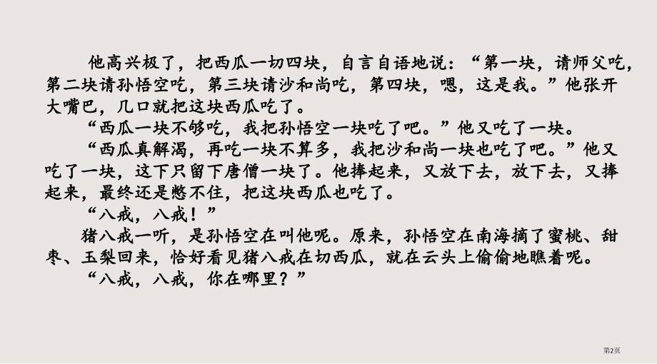 猪八戒吃西瓜市公共课一等奖市赛课金奖课件.pptx_第2页