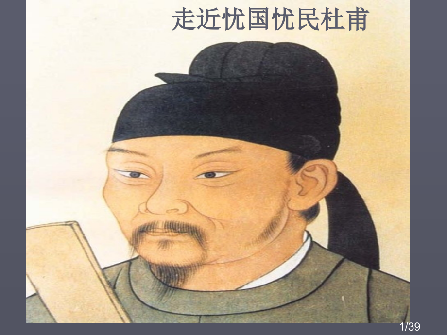 3-杜甫诗五首市公开课获奖课件省名师优质课赛课一等奖课件.ppt_第1页