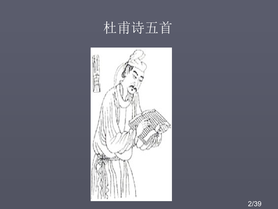 3-杜甫诗五首市公开课获奖课件省名师优质课赛课一等奖课件.ppt_第2页