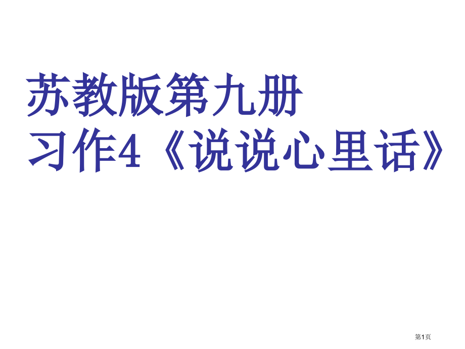 五年级上册语文习作四说说心理话市公开课一等奖省优质课赛课一等奖课件.pptx_第1页