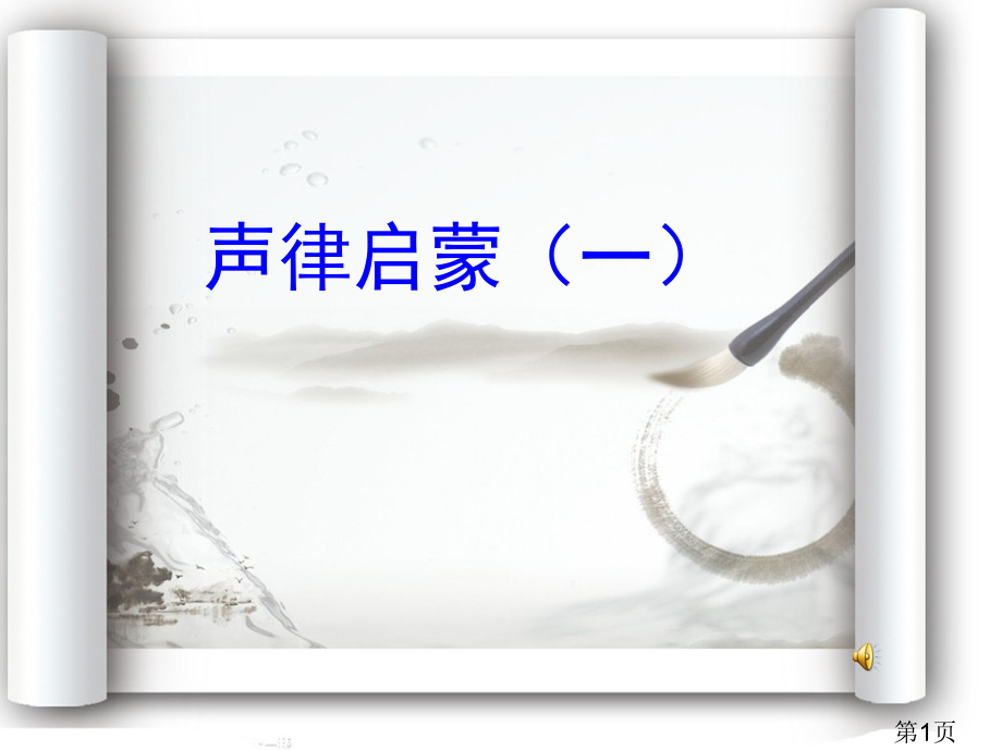 《声律启蒙》一省名师优质课赛课获奖课件市赛课一等奖课件.ppt_第1页