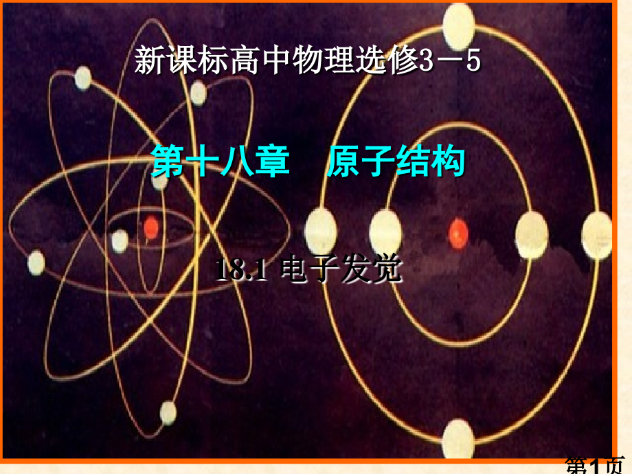 高二物理选修3-5-18.1-电子的发现-lLI省名师优质课赛课获奖课件市赛课一等奖课件.ppt_第1页