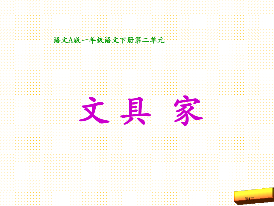 6文具的家市名师优质课比赛一等奖市公开课获奖课件.pptx_第1页