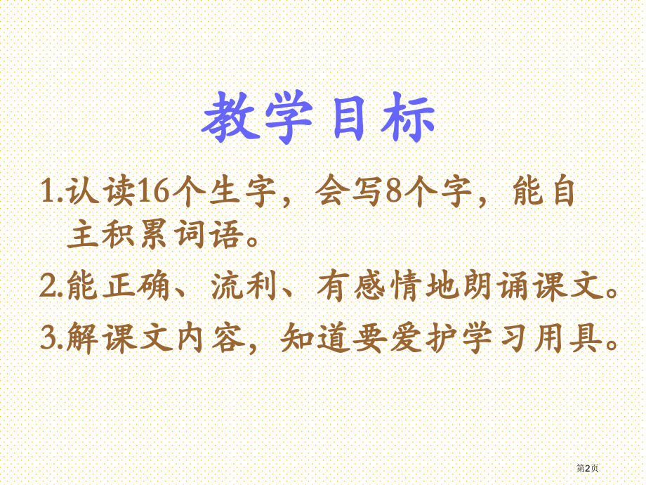 6文具的家市名师优质课比赛一等奖市公开课获奖课件.pptx_第2页