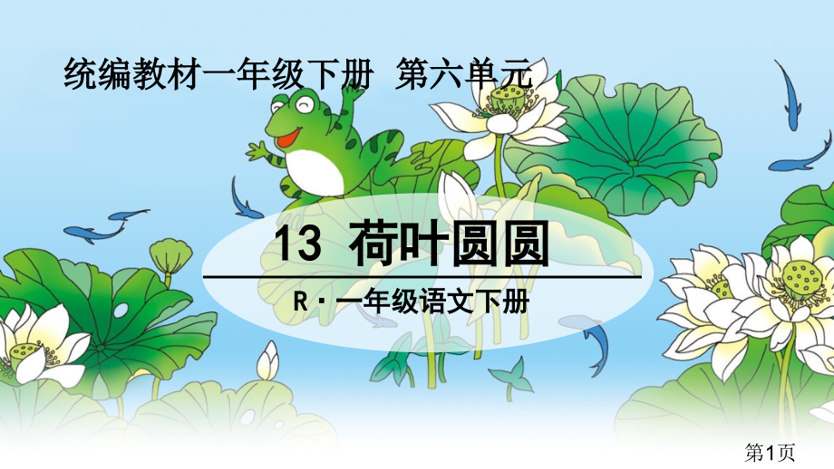课文13荷叶圆圆省名师优质课获奖课件市赛课一等奖课件.ppt_第1页