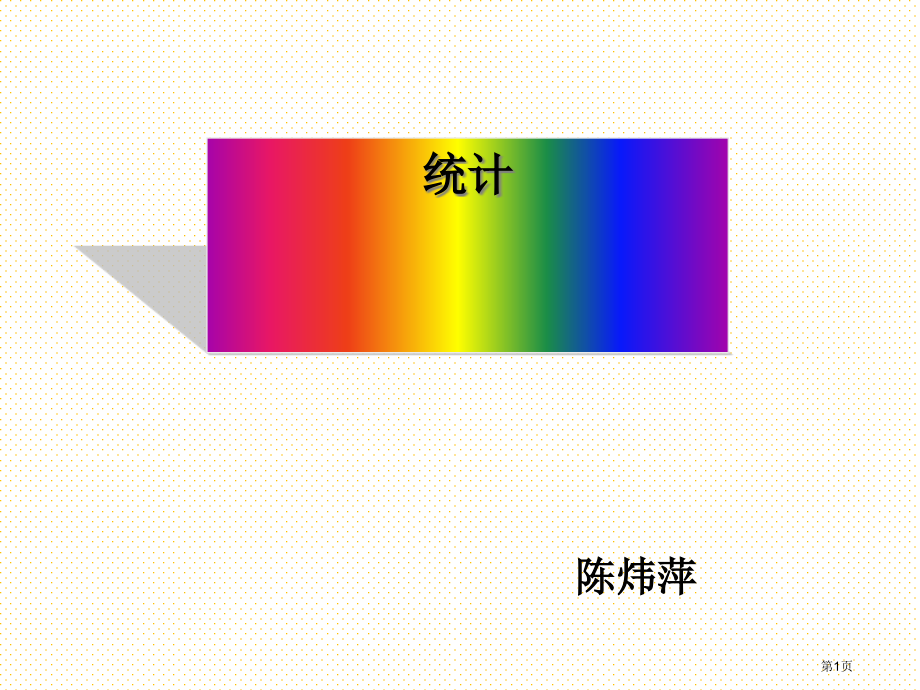 二年级下册统计二市名师优质课比赛一等奖市公开课获奖课件.pptx_第1页
