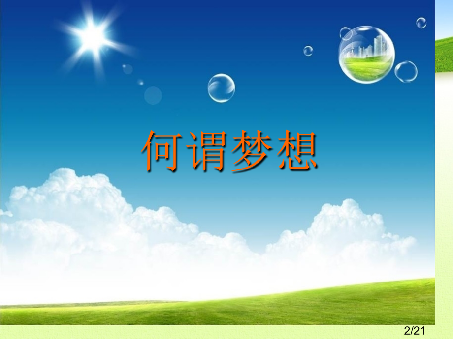 我的梦想主题班会省名师优质课赛课获奖课件市赛课百校联赛优质课一等奖课件.ppt_第2页