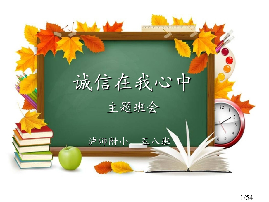 诚信在我心中主题班会市公开课一等奖百校联赛优质课金奖名师赛课获奖课件.ppt_第1页