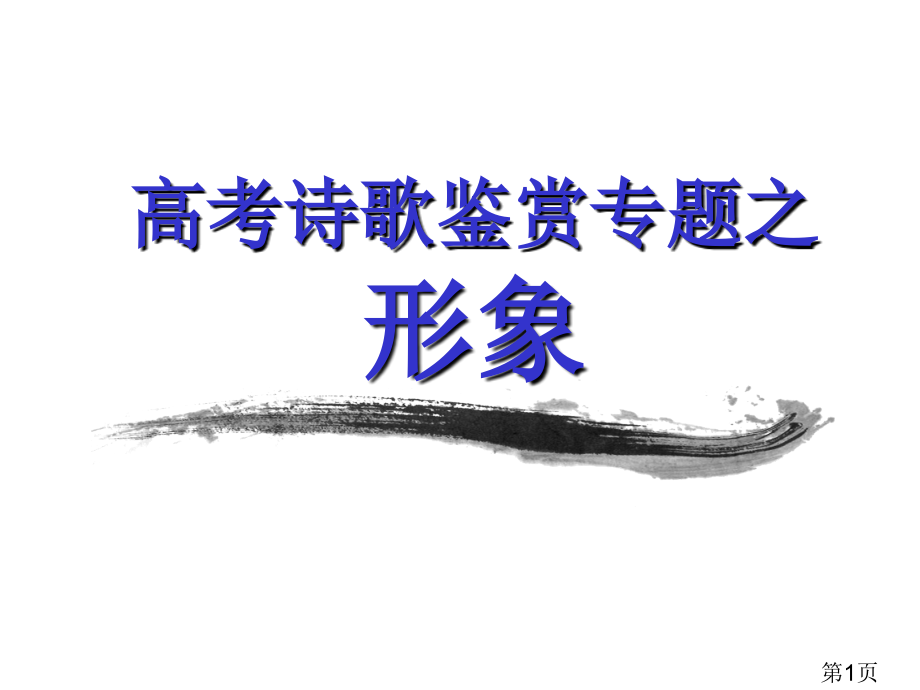 高考诗歌鉴赏之形象省名师优质课赛课获奖课件市赛课一等奖课件.ppt_第1页