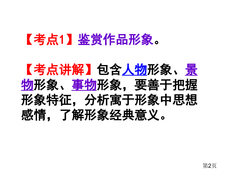 高考诗歌鉴赏之形象省名师优质课赛课获奖课件市赛课一等奖课件.ppt_第2页