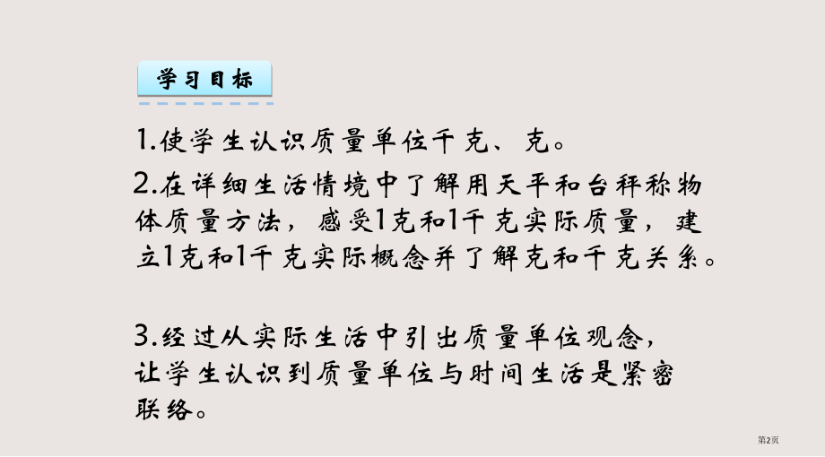 1.1-克、千克的认识市公共课一等奖市赛课金奖课件.pptx_第2页