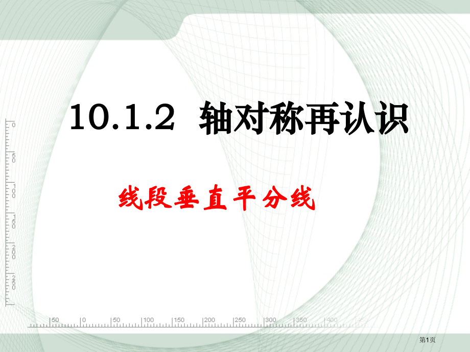 华东师大版七年级下册数学轴对称平移与旋转轴对称的再认识市名师优质课比赛一等奖市公开课获奖课件.pptx_第1页