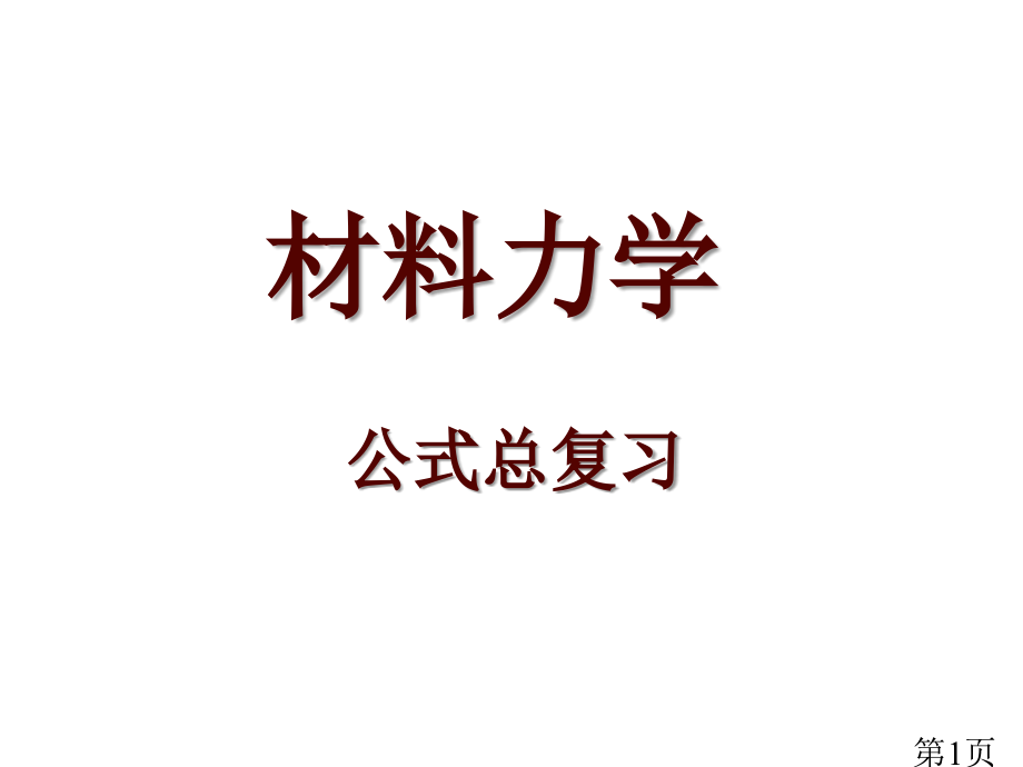 材料力学公式大全省名师优质课赛课获奖课件市赛课一等奖课件.ppt_第1页