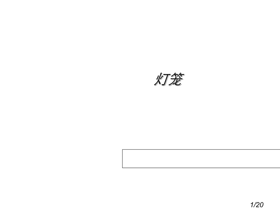 通技作业一高一1班陆佟市公开课获奖课件省名师优质课赛课一等奖课件.ppt_第1页