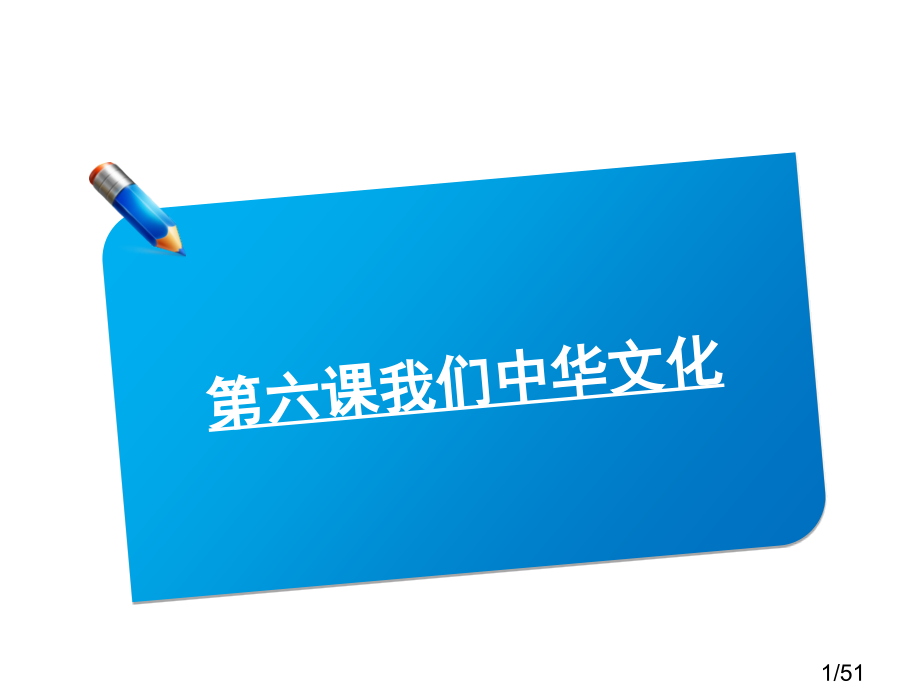 高一政治我们的中华文化省名师优质课赛课获奖课件市赛课一等奖课件.ppt_第1页