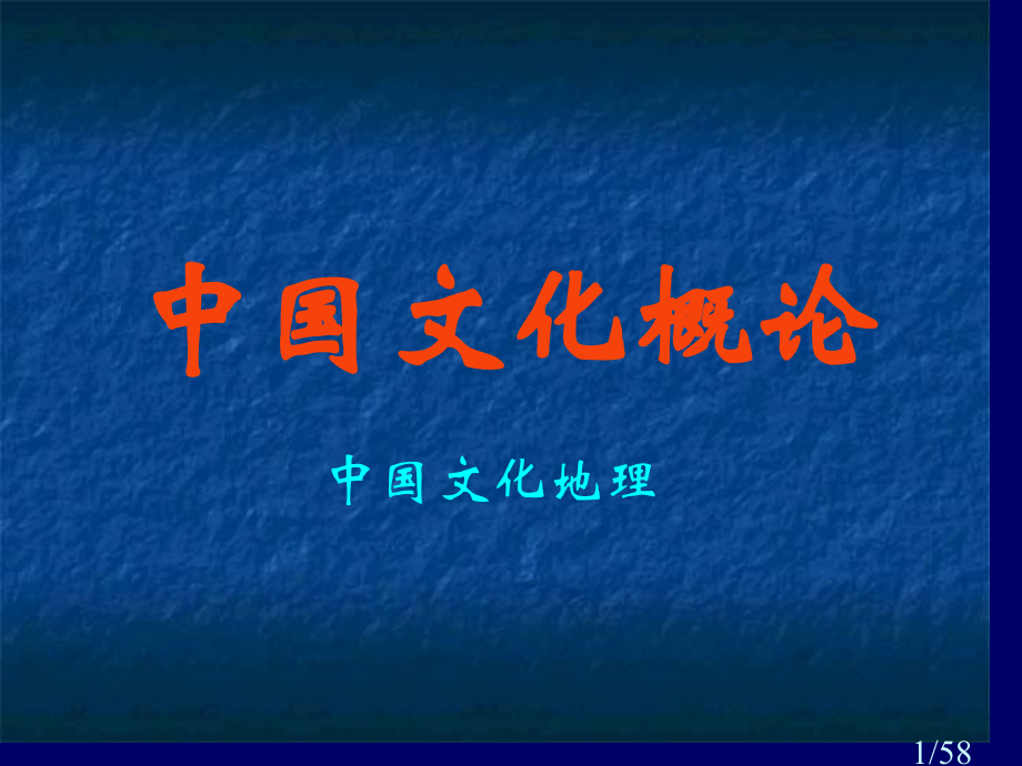 中国文化概论1.地理省名师优质课赛课获奖课件市赛课百校联赛优质课一等奖课件.ppt_第1页