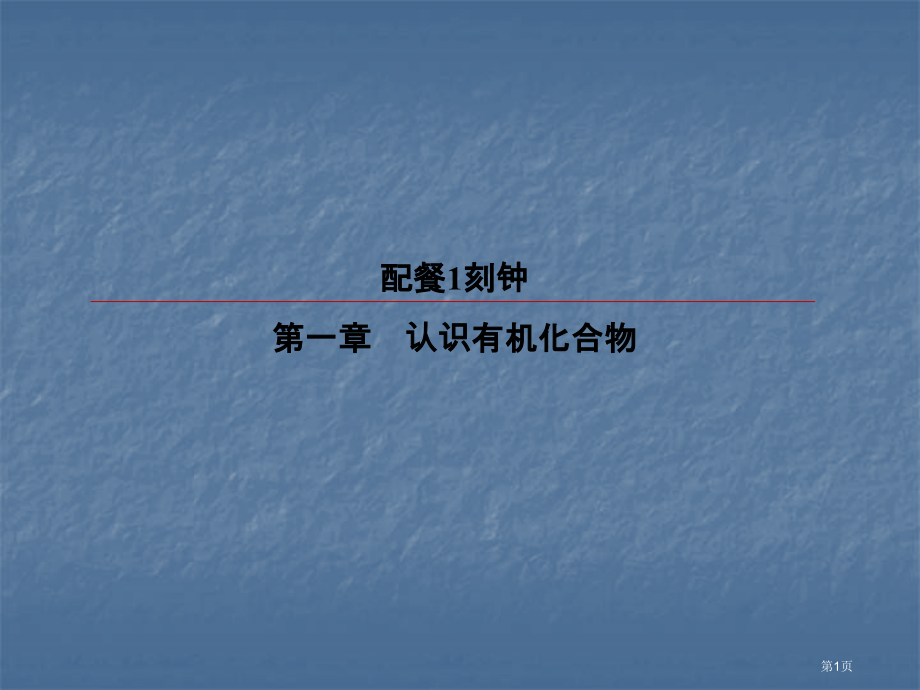 配餐1认识有机化合物市公开课一等奖省优质课赛课一等奖课件.pptx_第1页
