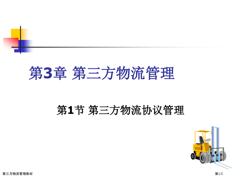 第三方物流管理教材.pptx_第1页