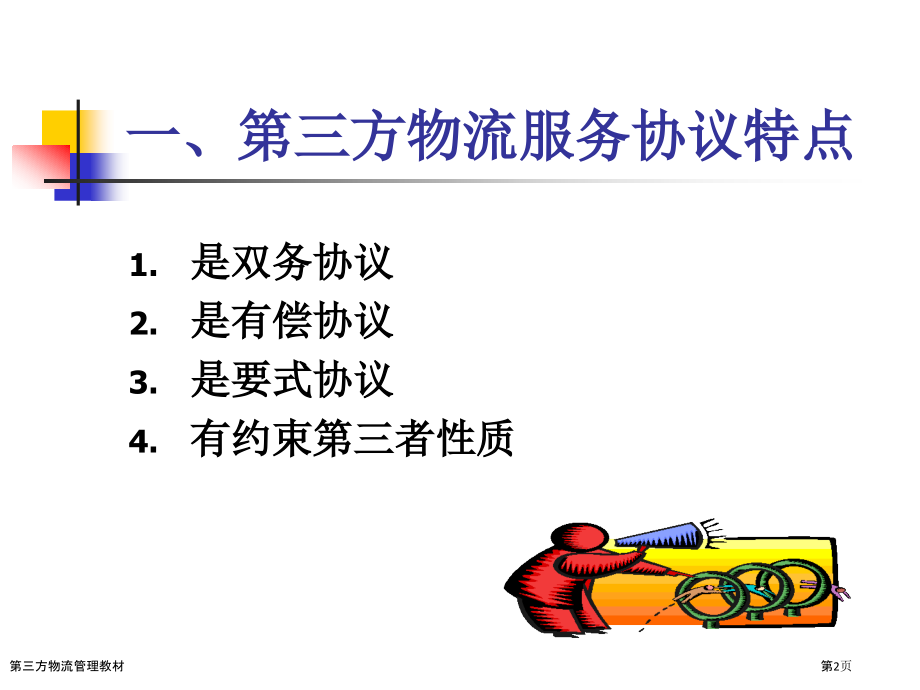 第三方物流管理教材.pptx_第2页