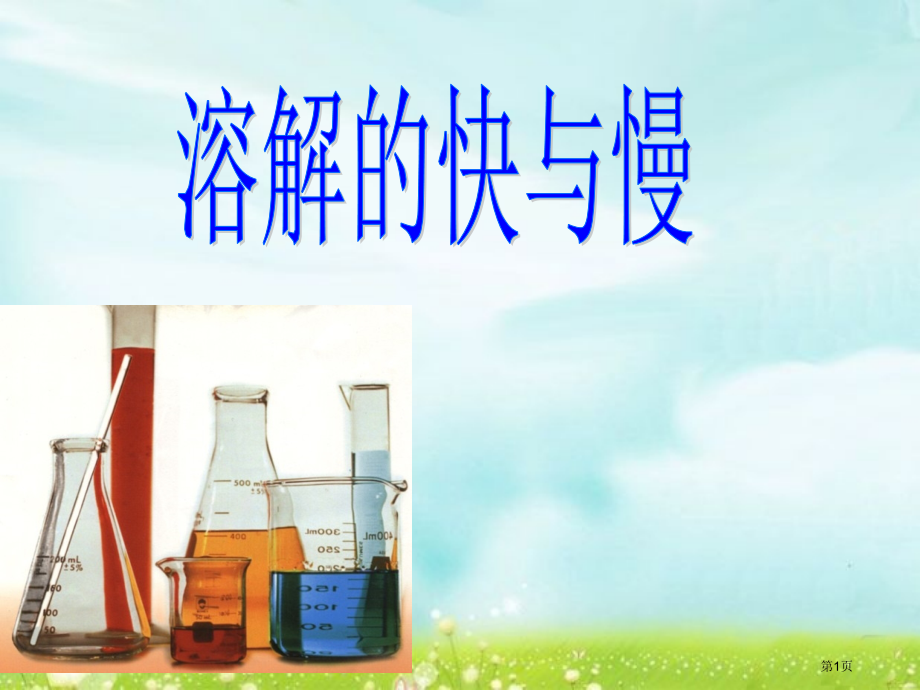 二年级下册科学2.6溶解的快与慢市公开课一等奖省优质课赛课一等奖课件.pptx_第1页
