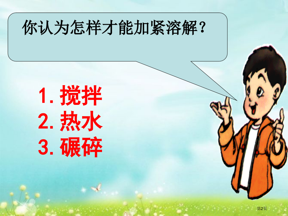 二年级下册科学2.6溶解的快与慢市公开课一等奖省优质课赛课一等奖课件.pptx_第2页