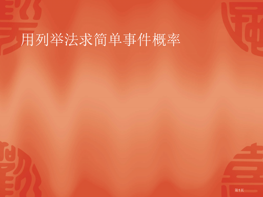 九年级下册数学31.4用列举法求简单事件的概率市公开课一等奖省优质课赛课一等奖课件.pptx_第1页