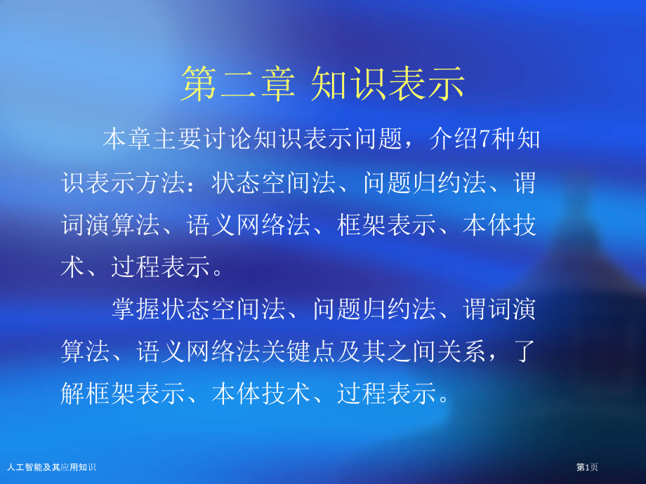 人工智能及其应用知识.pptx_第1页