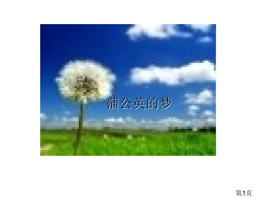 (语文s版)四年级语文蒲公英的梦省名师优质课赛课获奖课件市赛课一等奖课件.ppt_第1页