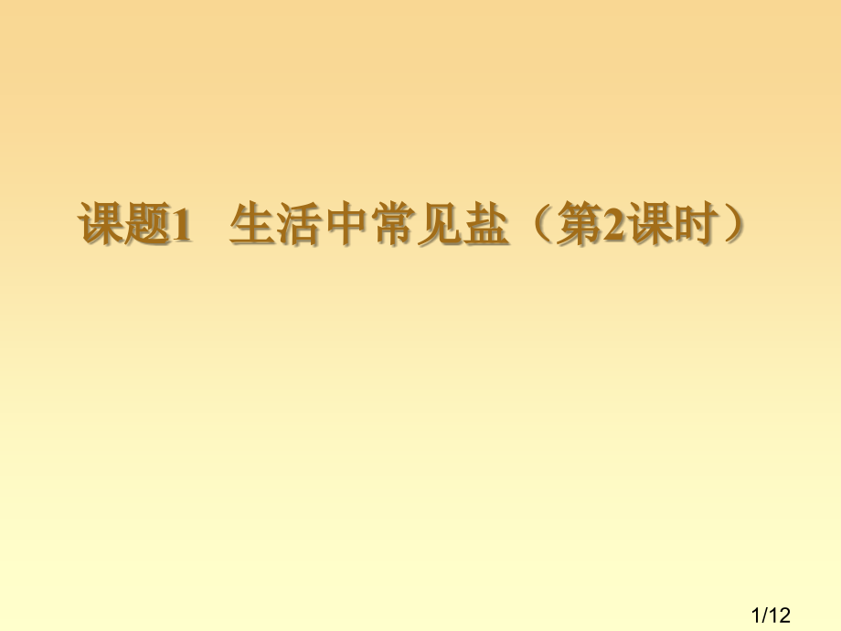 盐(第二课时)省名师优质课赛课获奖课件市赛课百校联赛优质课一等奖课件.ppt_第1页