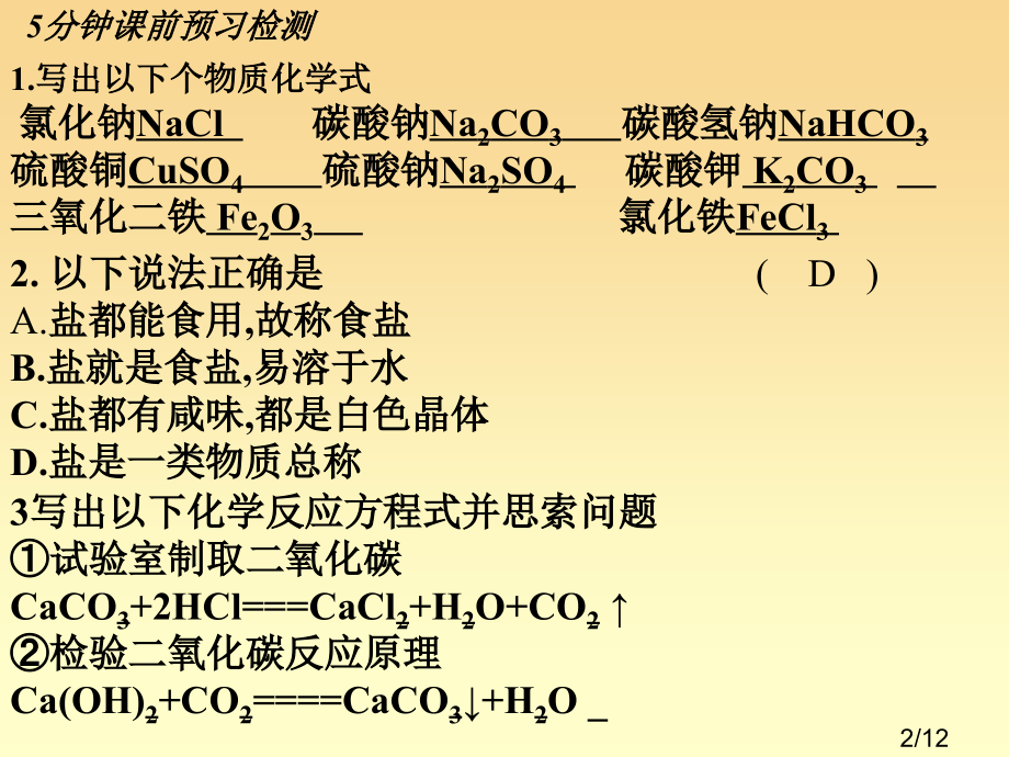 盐(第二课时)省名师优质课赛课获奖课件市赛课百校联赛优质课一等奖课件.ppt_第2页