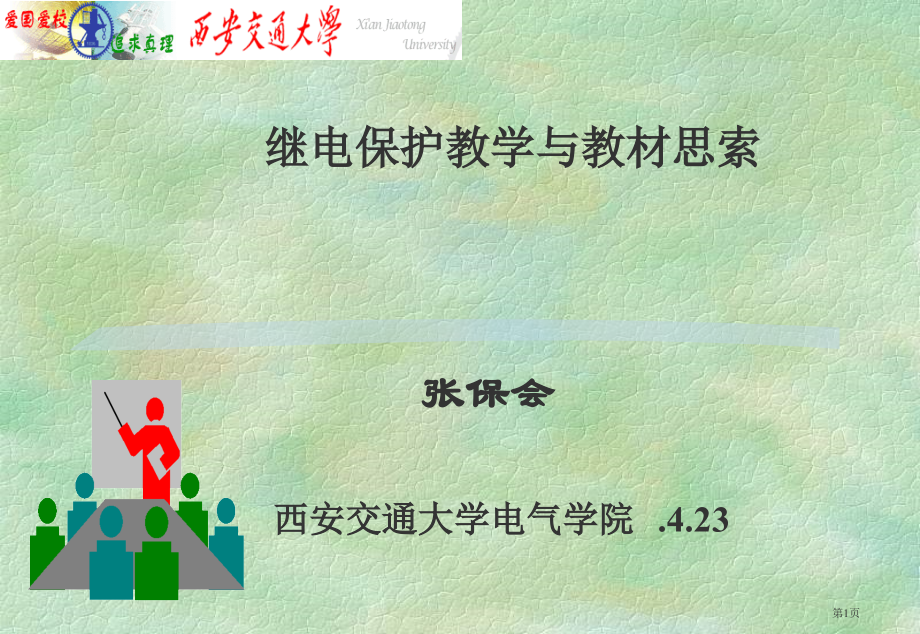 继电保护教学与教材选用的思考张保会市公开课一等奖百校联赛特等奖课件.pptx_第1页