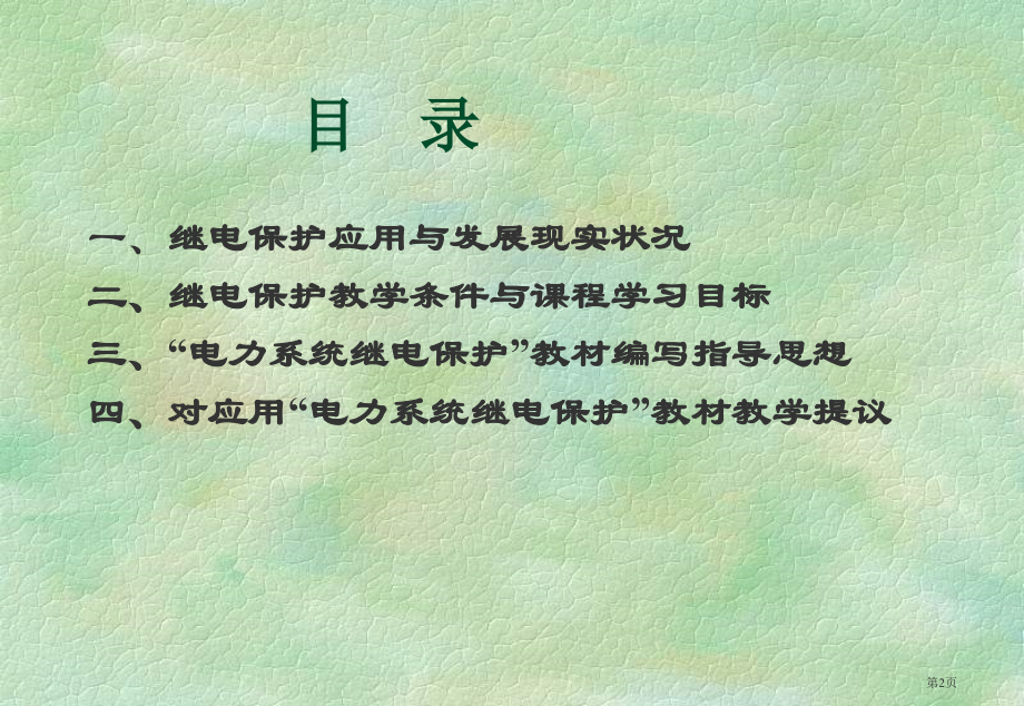 继电保护教学与教材选用的思考张保会市公开课一等奖百校联赛特等奖课件.pptx_第2页