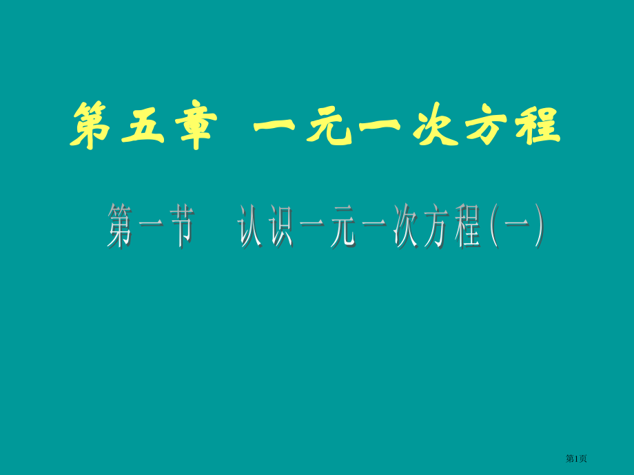 认识一元一次方程北师大版七年级上市名师优质课比赛一等奖市公开课获奖课件.pptx_第1页