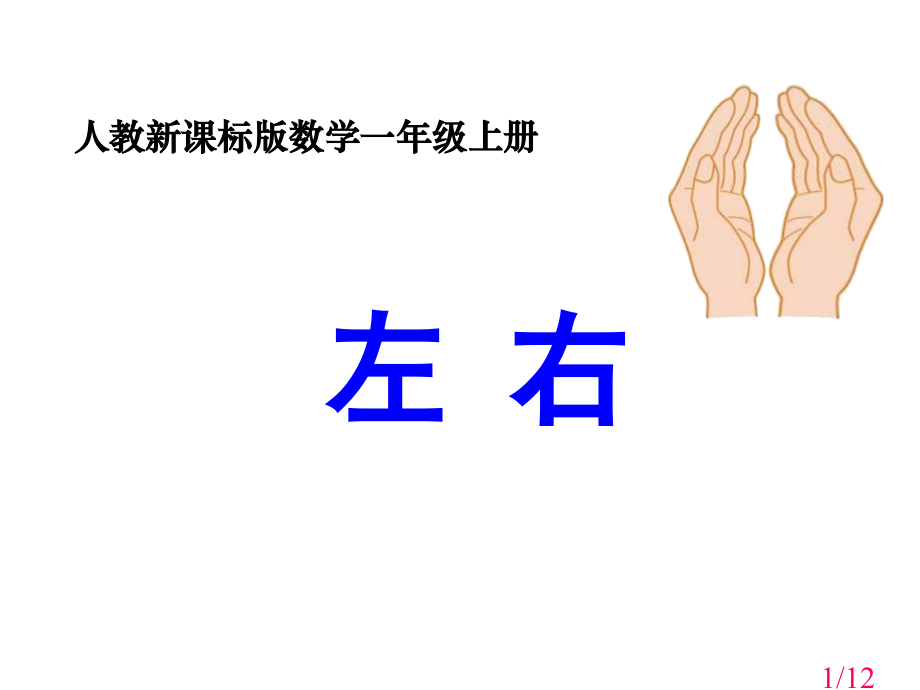 《左右》教学课件2市公开课获奖课件省名师优质课赛课一等奖课件.ppt_第1页