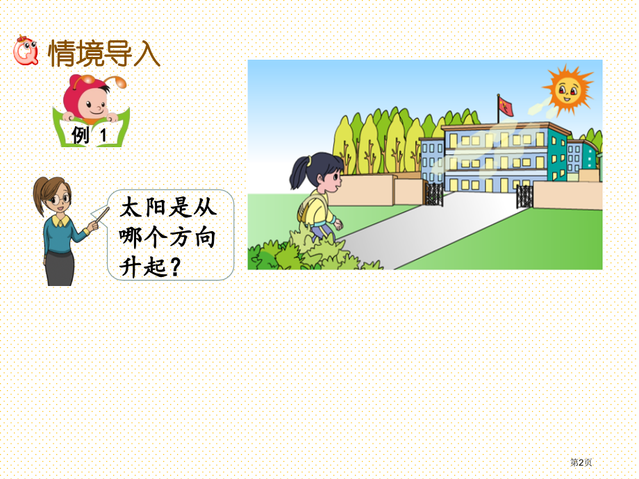二下第三单元3.1-认识东、南、西、北-(-1市名师优质课比赛一等奖市公开课获奖课件.pptx_第2页